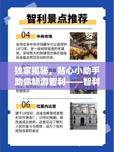 独家揭秘，贴心小助手助你畅游智利——智利攻略助手全解析