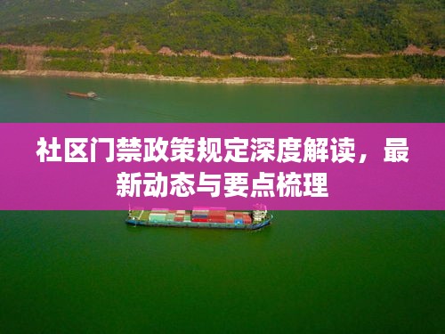 社区门禁政策规定深度解读，最新动态与要点梳理