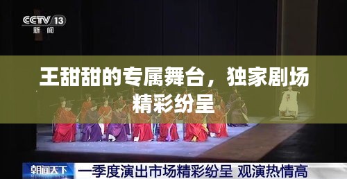 王甜甜的专属舞台，独家剧场精彩纷呈