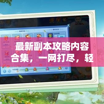 最新副本攻略内容合集，一网打尽，轻松掌握！