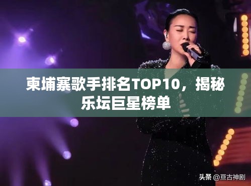 柬埔寨歌手排名TOP10，揭秘乐坛巨星榜单