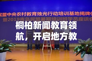 桐柏新闻教育领航，开启地方教育新篇章