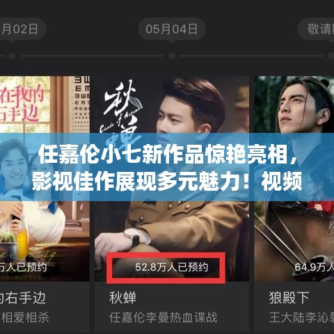 任嘉伦小七新作品惊艳亮相，影视佳作展现多元魅力！视频抢先看！
