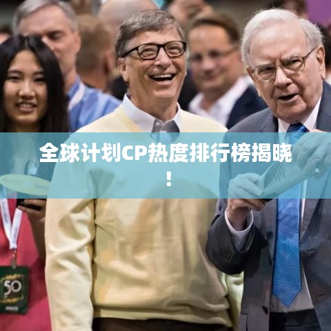 全球计划CP热度排行榜揭晓！