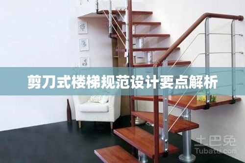 剪刀式楼梯规范设计要点解析