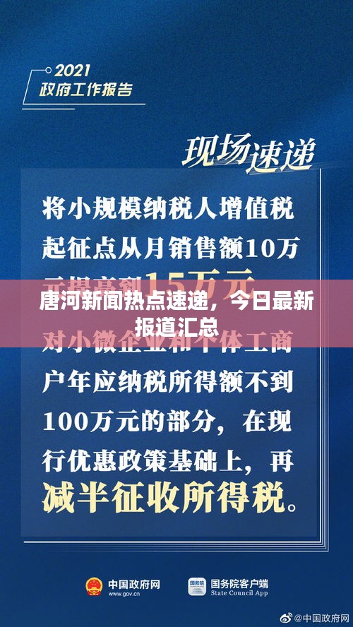 唐河新闻热点速递，今日最新报道汇总