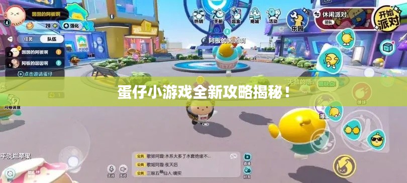 蛋仔小游戏全新攻略揭秘！