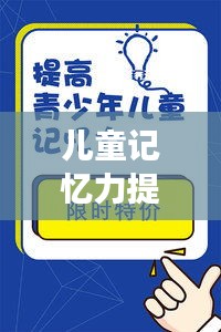 儿童记忆力提升秘诀，高效记忆方法大揭秘！
