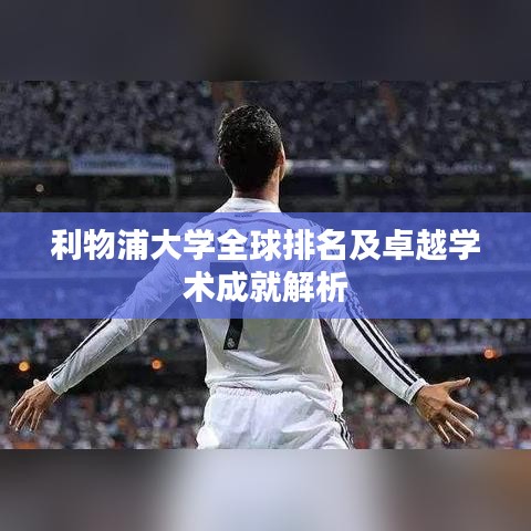 利物浦大学全球排名及卓越学术成就解析