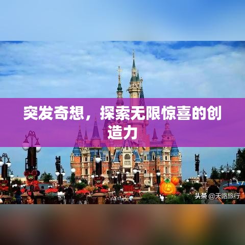 突发奇想，探索无限惊喜的创造力