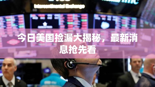 今日美国捡漏大揭秘，最新消息抢先看