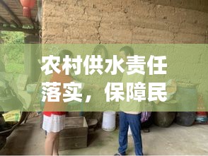 农村供水责任落实，保障民生，助力乡村振兴