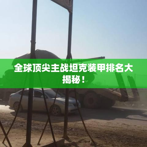 全球顶尖主战坦克装甲排名大揭秘！