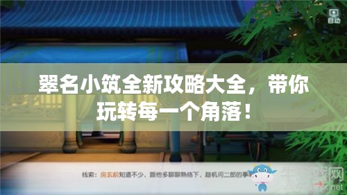 翠名小筑全新攻略大全，带你玩转每一个角落！