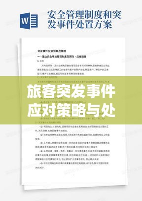 旅客突发事件应对策略与处置研究论文