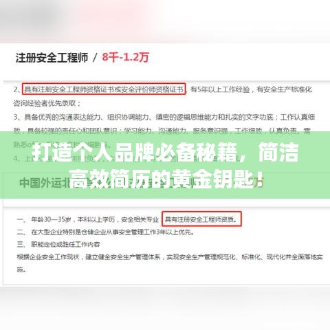打造个人品牌必备秘籍，简洁高效简历的黄金钥匙！