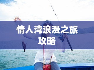 情人湾浪漫之旅攻略