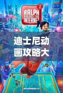 迪士尼动画攻略大全，畅游梦幻世界的终极指南