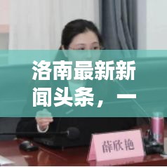 洛南最新新闻头条，一览今日要闻