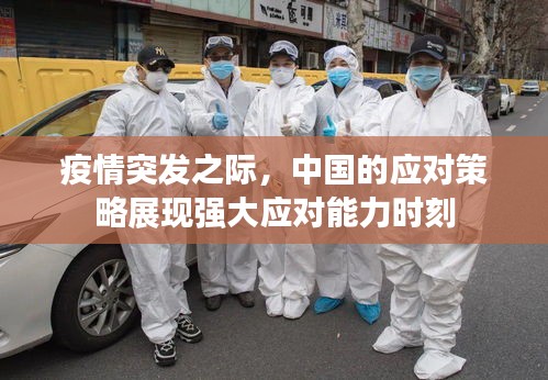 疫情突发之际，中国的应对策略展现强大应对能力时刻