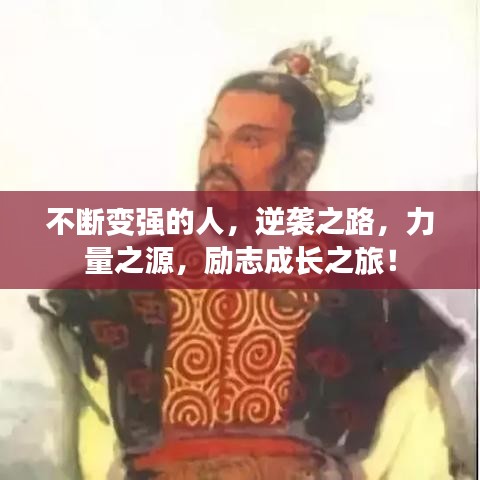 不断变强的人，逆袭之路，力量之源，励志成长之旅！