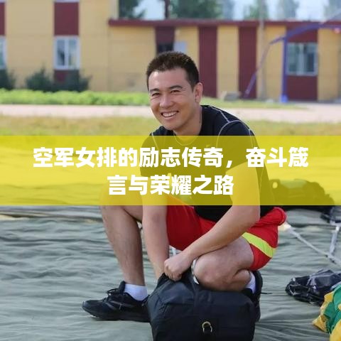 空军女排的励志传奇，奋斗箴言与荣耀之路