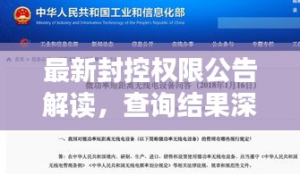 最新封控权限公告解读，查询结果深度剖析