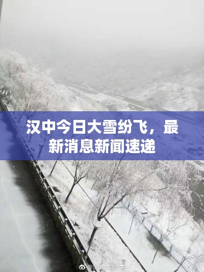 汉中今日大雪纷飞，最新消息新闻速递