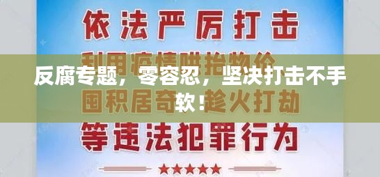 反腐专题，零容忍，坚决打击不手软！