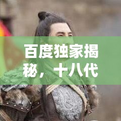 百度独家揭秘，十八代称呼背后的文化博大精深