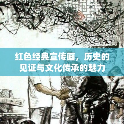 红色经典宣传画，历史的见证与文化传承的魅力