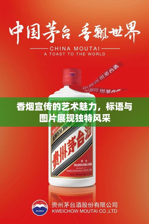 香烟宣传的艺术魅力，标语与图片展现独特风采