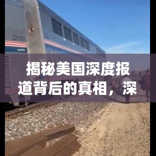 揭秘美国深度报道背后的真相，深度分析案例解读