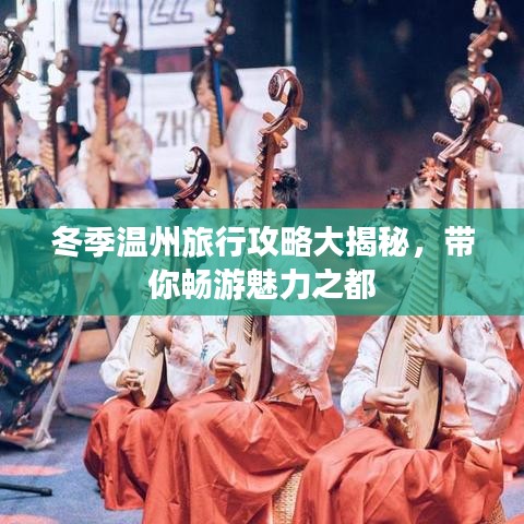 冬季温州旅行攻略大揭秘，带你畅游魅力之都