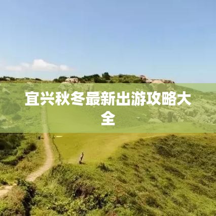 宜兴秋冬最新出游攻略大全