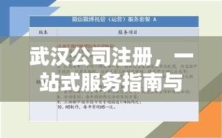 武汉公司注册，一站式服务指南与答疑，轻松助您完成企业设立！