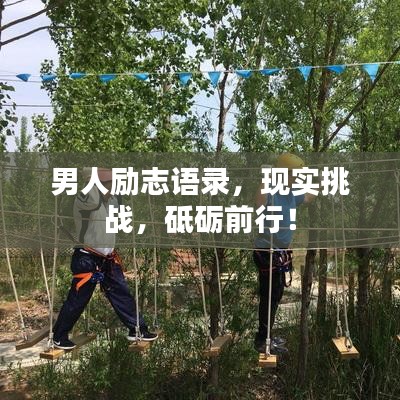 男人励志语录，现实挑战，砥砺前行！