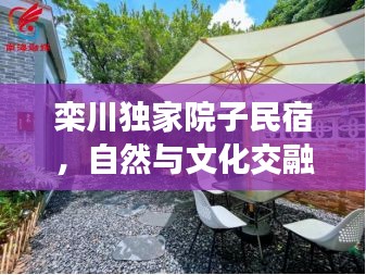 栾川独家院子民宿，自然与文化交融的绝美体验