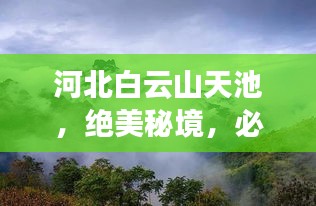 河北白云山天池，绝美秘境，必看的旅游攻略！