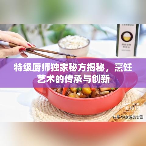 特级厨师独家秘方揭秘，烹饪艺术的传承与创新