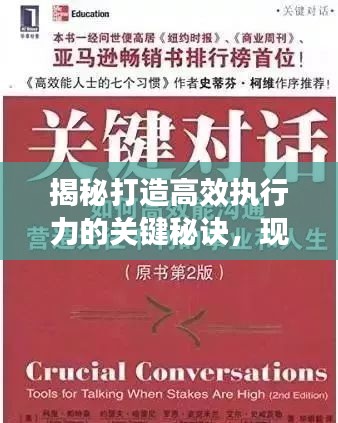 揭秘打造高效执行力的关键秘诀，现场落实之道！