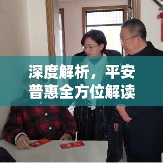 深度解析，平安普惠全方位解读揭秘