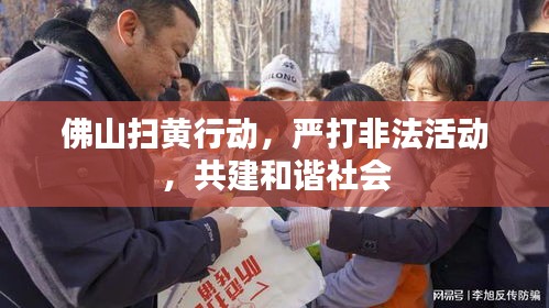 佛山扫黄行动，严打非法活动，共建和谐社会
