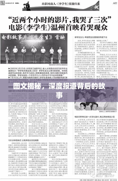 图文揭秘，深度报道背后的故事