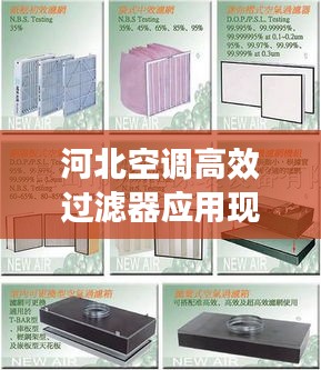 河北空调高效过滤器应用现状与发展趋势