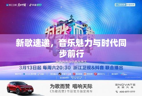 新歌速递，音乐魅力与时代同步前行