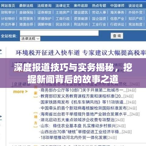 深度报道技巧与实务揭秘，挖掘新闻背后的故事之道