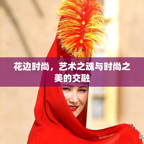 花边时尚，艺术之魂与时尚之美的交融