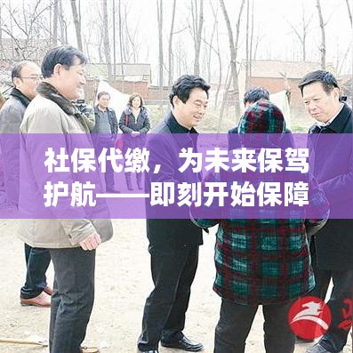 社保代缴，为未来保驾护航——即刻开始保障生活