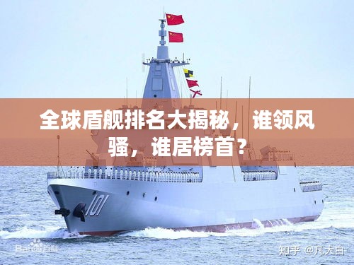 全球盾舰排名大揭秘，谁领风骚，谁居榜首？